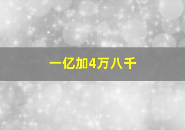 一亿加4万八千