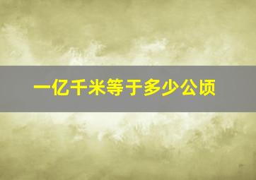 一亿千米等于多少公顷