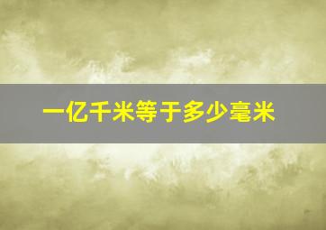 一亿千米等于多少毫米