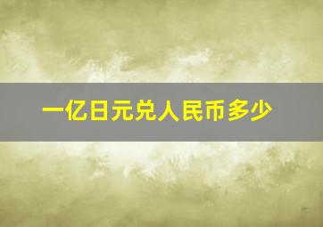 一亿日元兑人民币多少