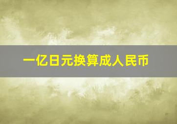 一亿日元换算成人民币