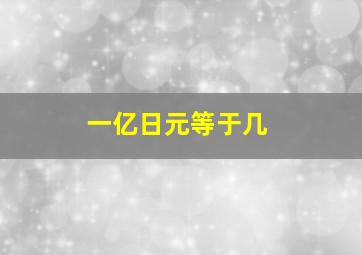 一亿日元等于几