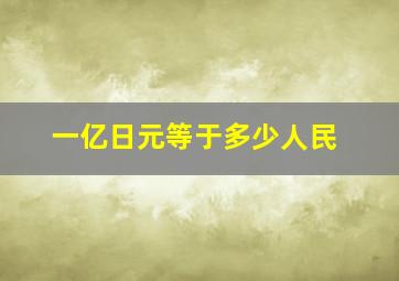 一亿日元等于多少人民