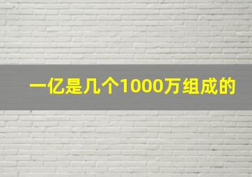 一亿是几个1000万组成的