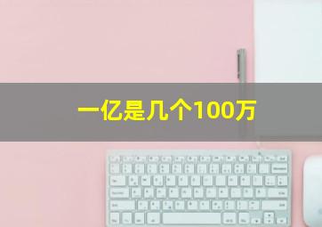 一亿是几个100万