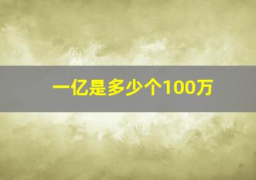 一亿是多少个100万