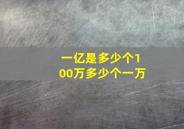 一亿是多少个100万多少个一万