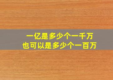 一亿是多少个一千万也可以是多少个一百万