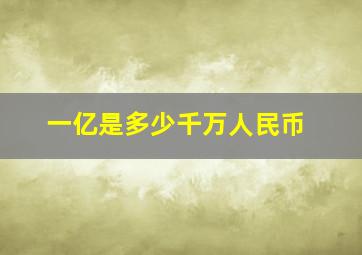 一亿是多少千万人民币