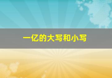 一亿的大写和小写