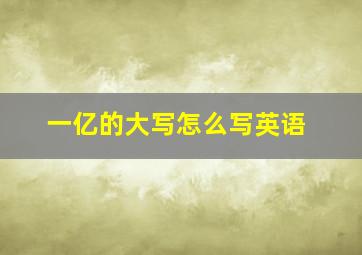 一亿的大写怎么写英语