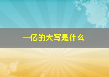 一亿的大写是什么