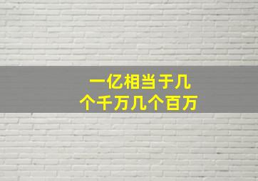 一亿相当于几个千万几个百万