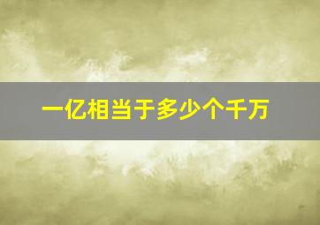 一亿相当于多少个千万