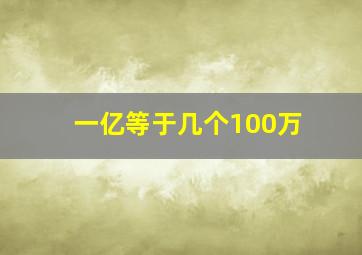 一亿等于几个100万