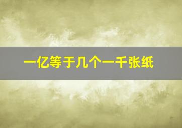 一亿等于几个一千张纸