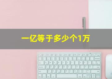 一亿等于多少个1万