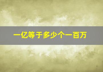 一亿等于多少个一百万