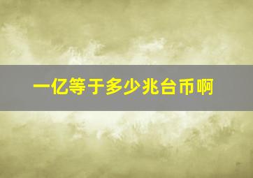 一亿等于多少兆台币啊