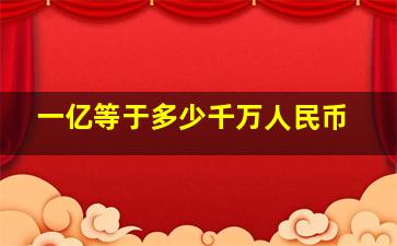 一亿等于多少千万人民币