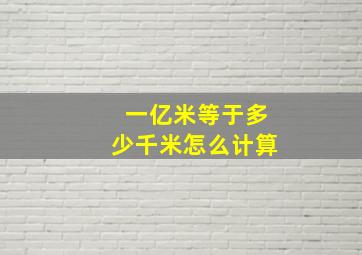 一亿米等于多少千米怎么计算