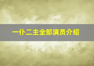 一仆二主全部演员介绍