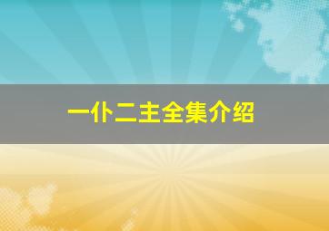 一仆二主全集介绍