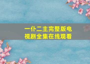 一仆二主完整版电视剧全集在线观看