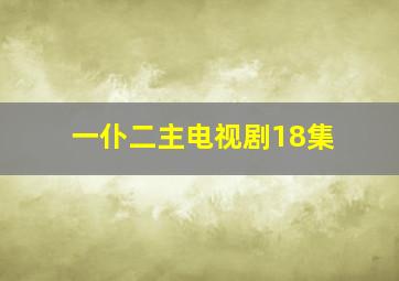 一仆二主电视剧18集