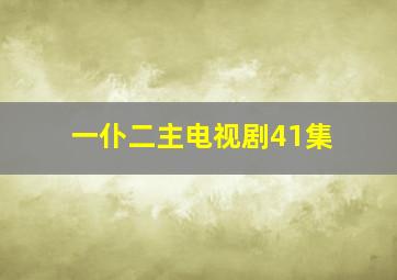 一仆二主电视剧41集