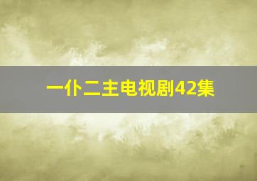 一仆二主电视剧42集