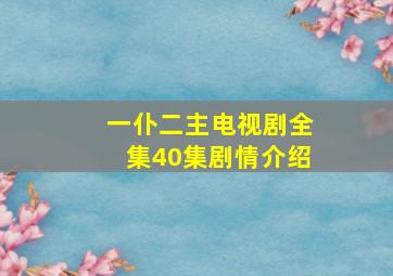 一仆二主电视剧全集40集剧情介绍