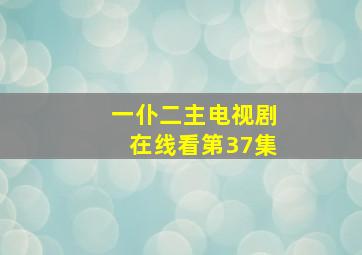 一仆二主电视剧在线看第37集