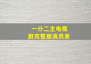 一仆二主电视剧完整版演员表