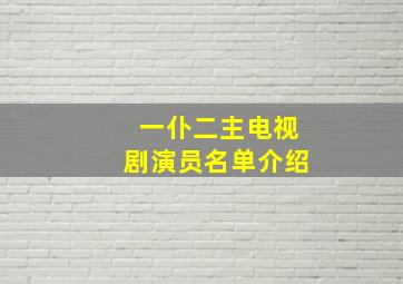 一仆二主电视剧演员名单介绍