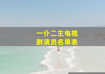 一仆二主电视剧演员名单表