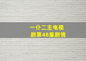 一仆二主电视剧第48集剧情