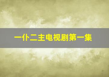 一仆二主电视剧第一集