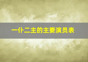 一仆二主的主要演员表