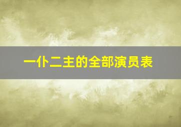 一仆二主的全部演员表