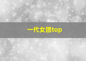 一代女团top