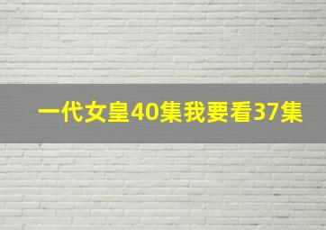 一代女皇40集我要看37集