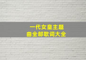 一代女皇主题曲全部歌词大全