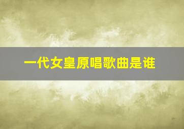 一代女皇原唱歌曲是谁