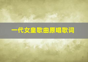 一代女皇歌曲原唱歌词