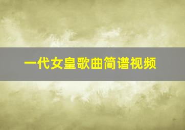 一代女皇歌曲简谱视频