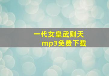 一代女皇武则天mp3免费下载