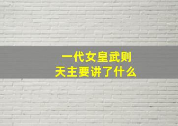 一代女皇武则天主要讲了什么