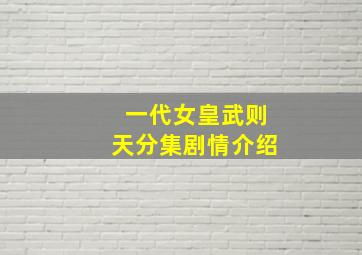 一代女皇武则天分集剧情介绍