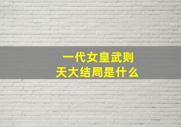 一代女皇武则天大结局是什么